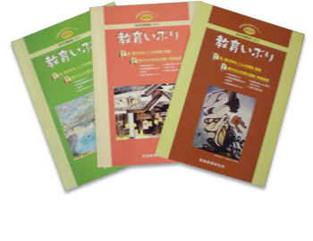 教育いぶり（年２回発行）