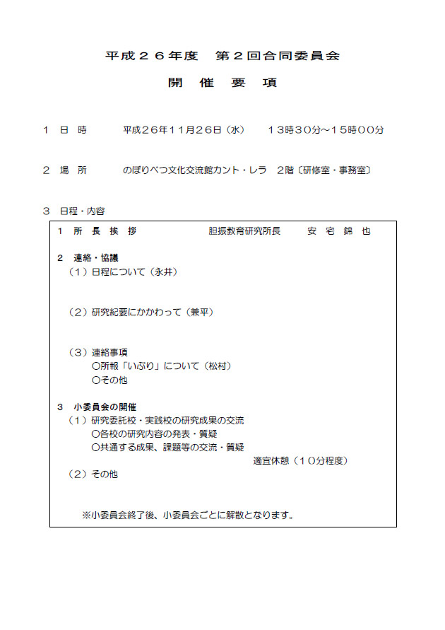 第２回合同委員会について